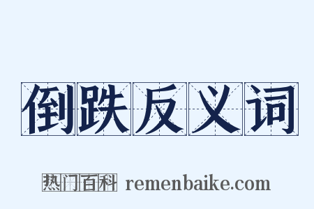 倒跌反义词是什么意思的图片